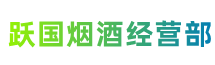 大新县跃国烟酒经营部